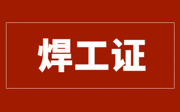 沈陽(yáng)焊工證有效期幾年(焊工證一般有效期幾年)