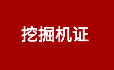 挖掘機證 (1).jpg