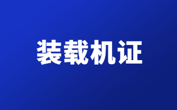 裝載機證.jpg