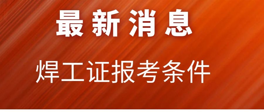 　　考電焊工我想考一個報名的地方怎么聯系